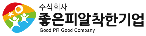 주식회사 좋은피알착한기업